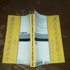 英汉实用中医药大全16皮肤病学