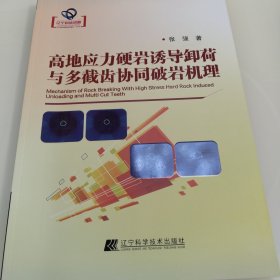高地应力硬岩诱导卸荷与多截齿协同破岩机理(黄色书皮)
