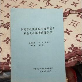 中国少数民族民主改革前夕社会发展水平的再认识