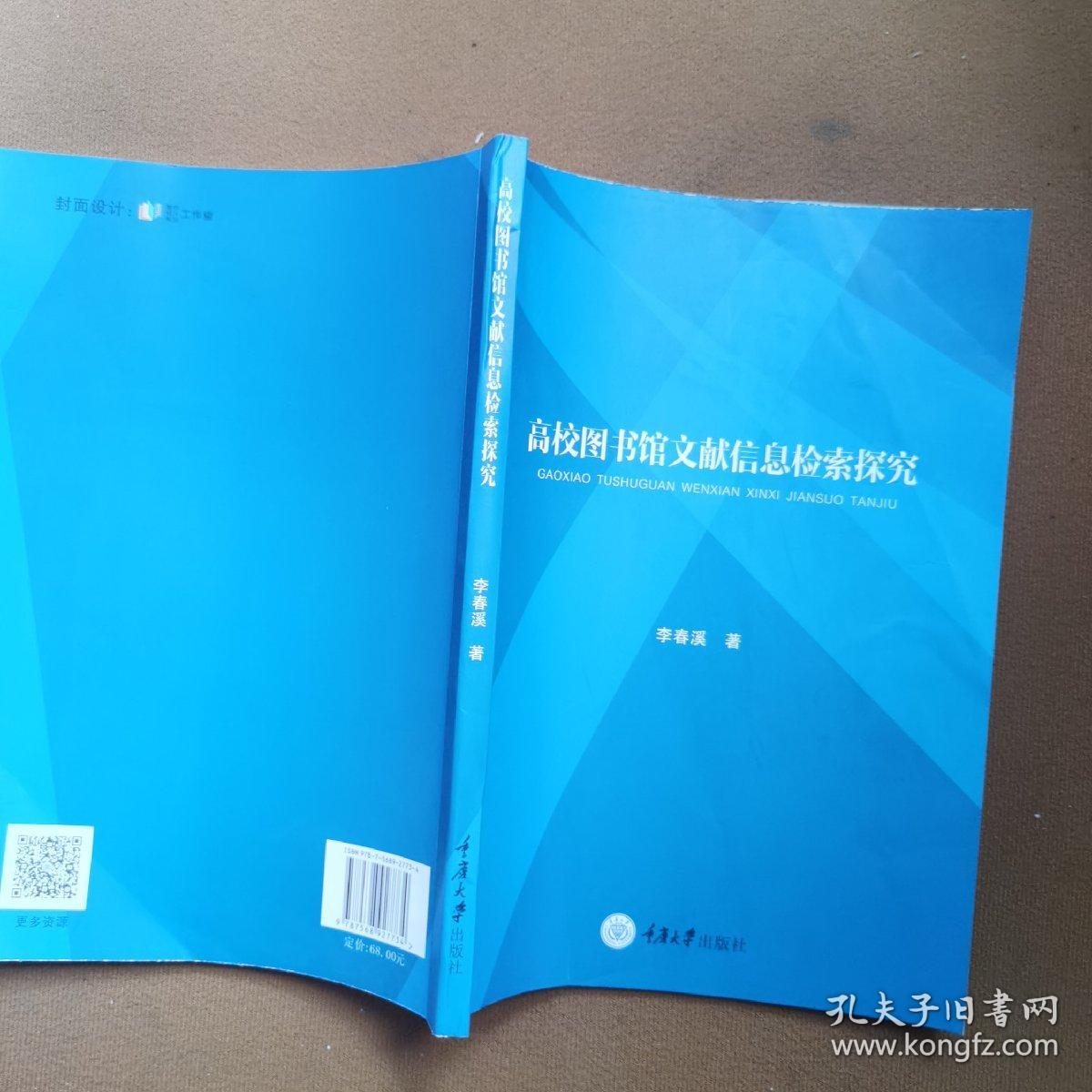 高校图书馆文献信息检索探究
