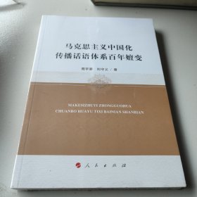 马克思主义中国化传播话语体系百年嬗变