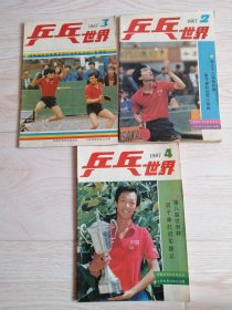 乒乓世界1987年2-3-4期3本合售