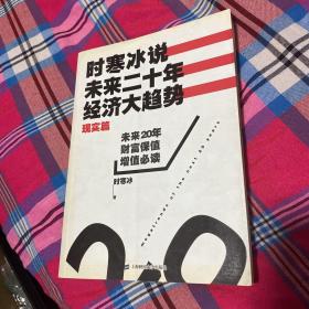 时寒冰说：未来二十年，经济大趋势（现实篇）