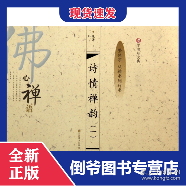 汉字书写大典：诗情禅韵1