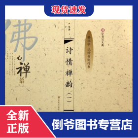 汉字书写大典：诗情禅韵1
