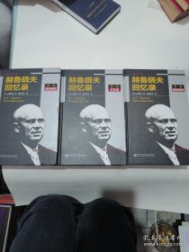 赫鲁晓夫回忆录（全译本修订版）（套装1-3册）