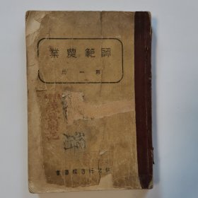 师范农业第一册