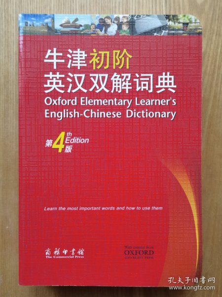 牛津初阶英汉双解词典 第4版 缩印本