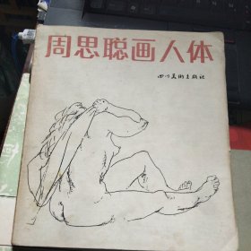 周思聪画人体