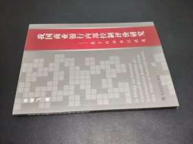 我國商業(yè)銀行內(nèi)部控制評價研究