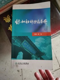 协和妇科肿瘤手册