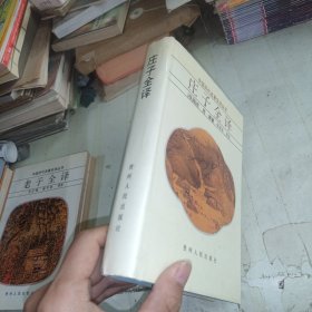 庄子全译 精装本