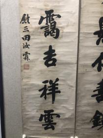 田汝霖，字慰三，清代肥城（今山东泰安）人。举孝廉，任县丞等职。善书法，作擘窠大字，所至人争求之。族弟田汝汉，以岁贡终。详《山东书画家汇编》。
托片，有水痕，小修等。