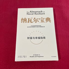 纳瓦尔宝典：从白手起家到财务自由，硅谷知名天使投资人纳瓦尔智慧箴言录