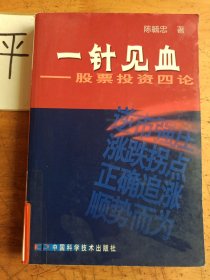 一针见血——股票投资四论