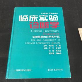 临床实验诊断学：实验结果的应用和评估