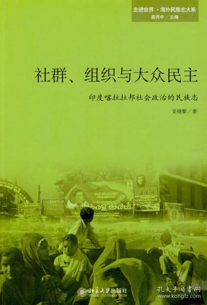 社群、组织与大众民主——印度喀拉拉邦社会政治的民族志