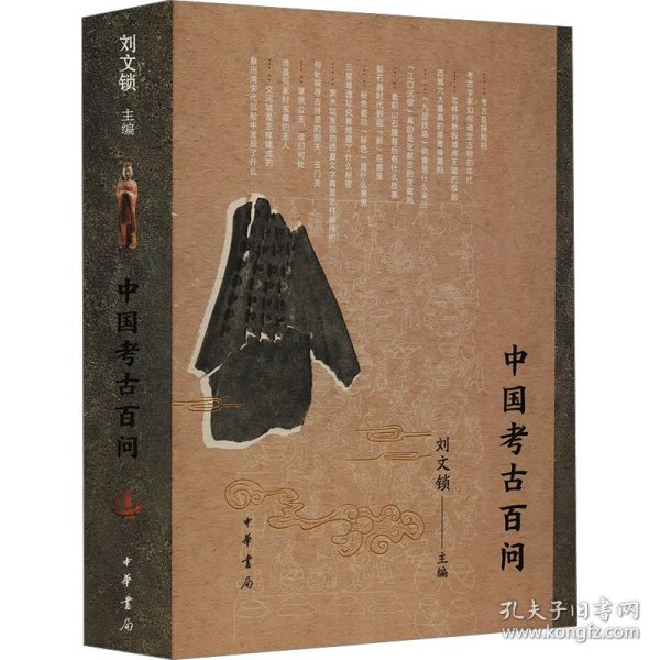 中国考古百问刘文锁 编中华书局9787101165210正版