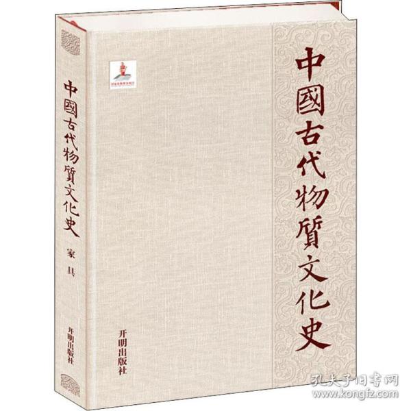 中国古代物质文化史.家具