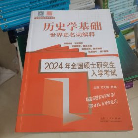 世界史名词解释·2024年全国硕士研究生入学考试历史学基础·世界史名词解释