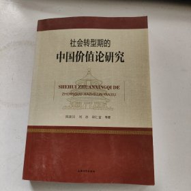 社会转型期的中国价值论研究