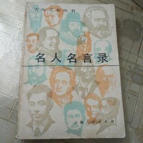 名人名言录