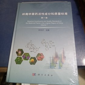 岭南中草药活性成分和质量标准（第一卷）