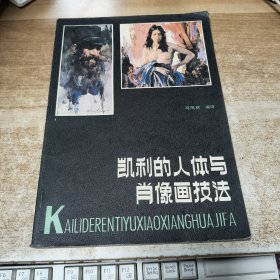 凯利的人体与肖像画技法