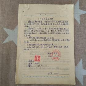 喀左县农机管理站“财务移交说明书”
1972年3月6日