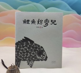 《鲤鱼拐弯儿》（冯杰毛笔签名钤印+限量毛边本 ，16开 一版一印；四色印刷）