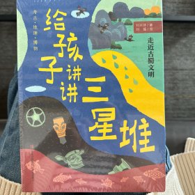 给孩子讲讲三星堆（全4册）当代地质学家、科普作家刘兴诗趣味解读，考古/地理/历史/人文等知识全覆盖。