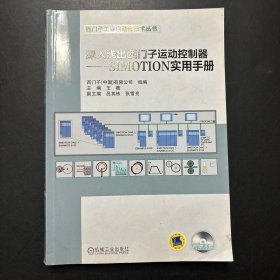 深入浅出西门子运动控制器：SIMOTION实用手册