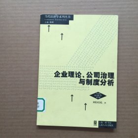 企业理论、公司治理与制度分析