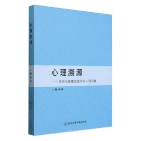 心理遡源——信息能量协变中的个心现象 北京体育大学 97875644395 魏峰