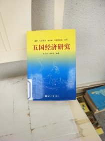 越南·马来西亚·菲律宾·印度尼西亚·文莱：五国经济研究