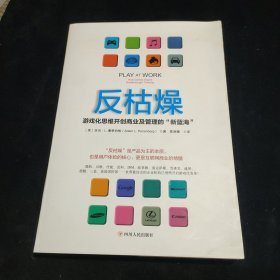 反枯燥：游戏化思维开创商业及管理的“新蓝海”