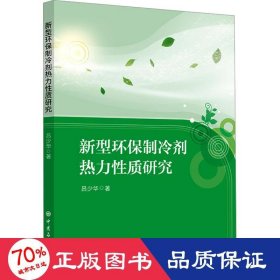 新型環(huán)保制冷劑熱力質(zhì)研究 科技綜合 呂少華