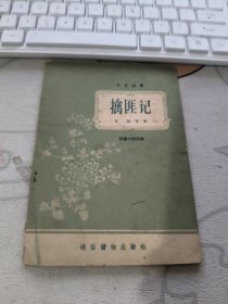 擒匪记