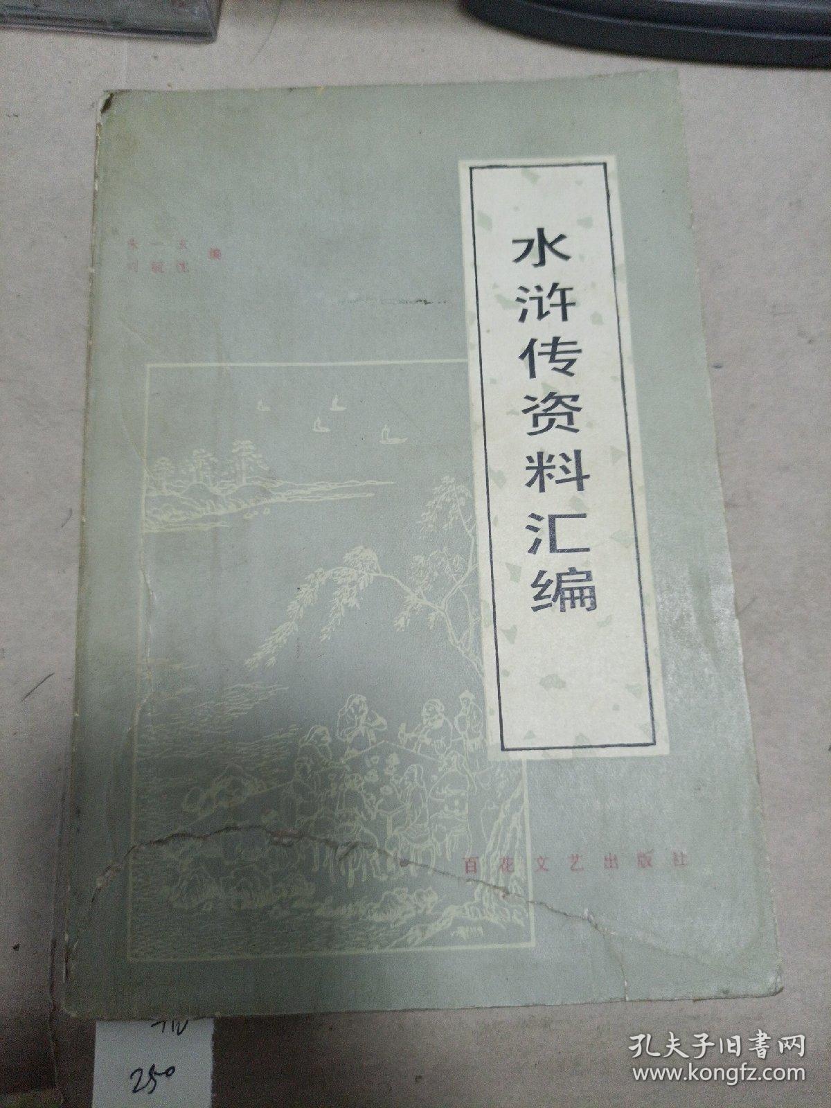 水浒传资料汇编
1981年一版一印