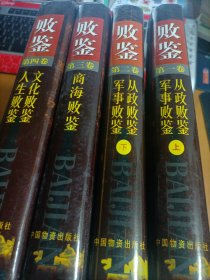 败鉴 （四册全）