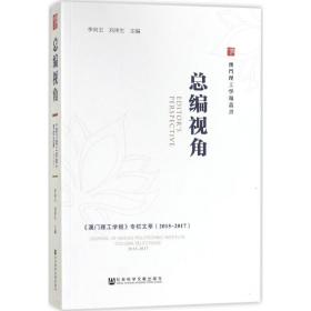 总编视角——《澳门理工学报》专栏文萃（2015～2017）