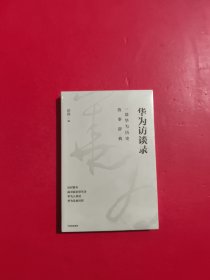 华为访谈录 一部华为历史故事辞典 未拆封