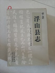 浮山县志（明清）