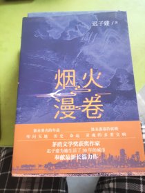 烟火漫卷