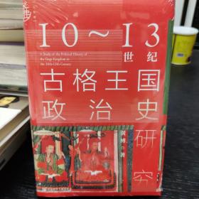 九色鹿·10~13世纪古格王国政治史研究，特装本，已拆封