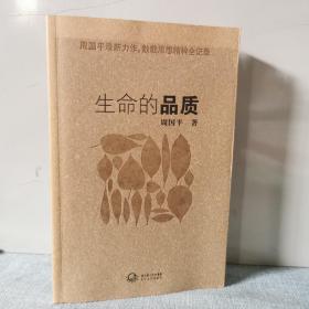 生命的品质    正版实物图拍摄   前页有写字