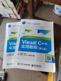 Visual C++实用教程（第6版）（含视频教学）