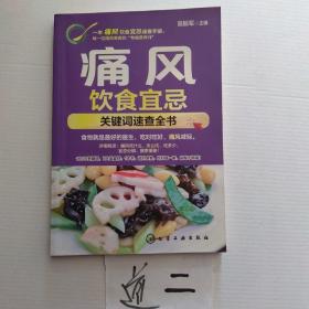 痛风饮食宜忌：关键词速查全书