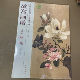 故宫画谱：蝴蝶（花鸟卷）