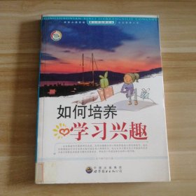 如何培养学习兴趣本书编写组编